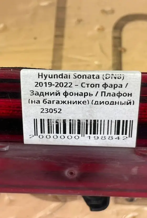 Стоп фара / Задний фонарь / Плафон (на багажнике) (диодный) — фото 6