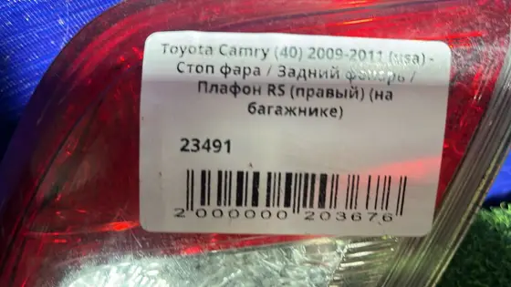 Стоп фара / Задний фонарь / Плафон RS (правый) (на багажнике) — фото 4