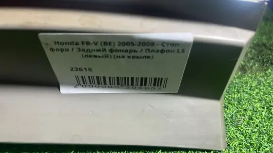 Стоп фара / Задний фонарь / Плафон LS (левый) (на крыле) — фото 5