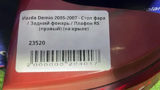 Стоп фара / Задний фонарь / Плафон RS (правый) (на крыле) — фото 4