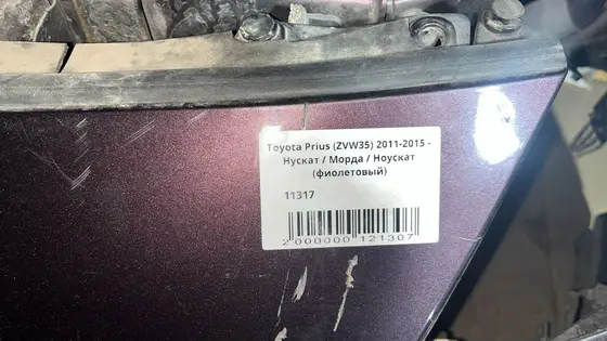 Нускат / Морда / Ноускат (фиолетовый) (без 2-х фар) (АКПП)рест. — фото 5