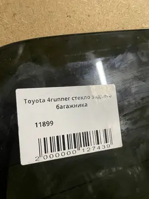 Стекло заднего багажника