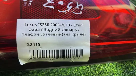 Стоп фара / Задний фонарь / Плафон LS (левый) (на крыле) — фото 4