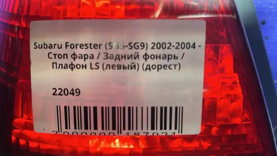 Стоп фара / Задний фонарь / Плафон LS (левый) (дорест.) — фото 4