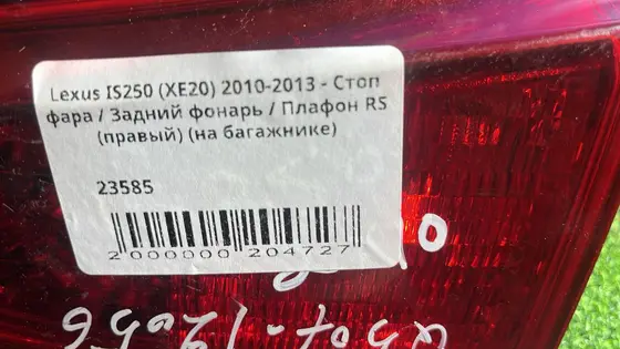 Стоп фара / Задний фонарь / Плафон RS (правый) (на багажнике) — фото 5