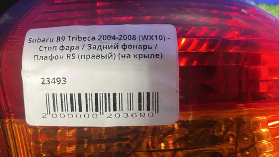 Стоп фара / Задний фонарь / Плафон RS (правый) (на крыле) — фото 5