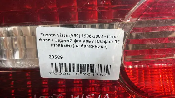 Стоп фара / Задний фонарь / Плафон RS (правый) (на багажнике) — фото 5