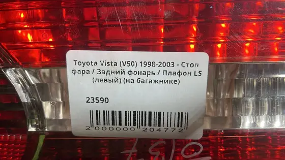 Стоп фара / Задний фонарь / Плафон LS (левый) (на багажнике) — фото 3