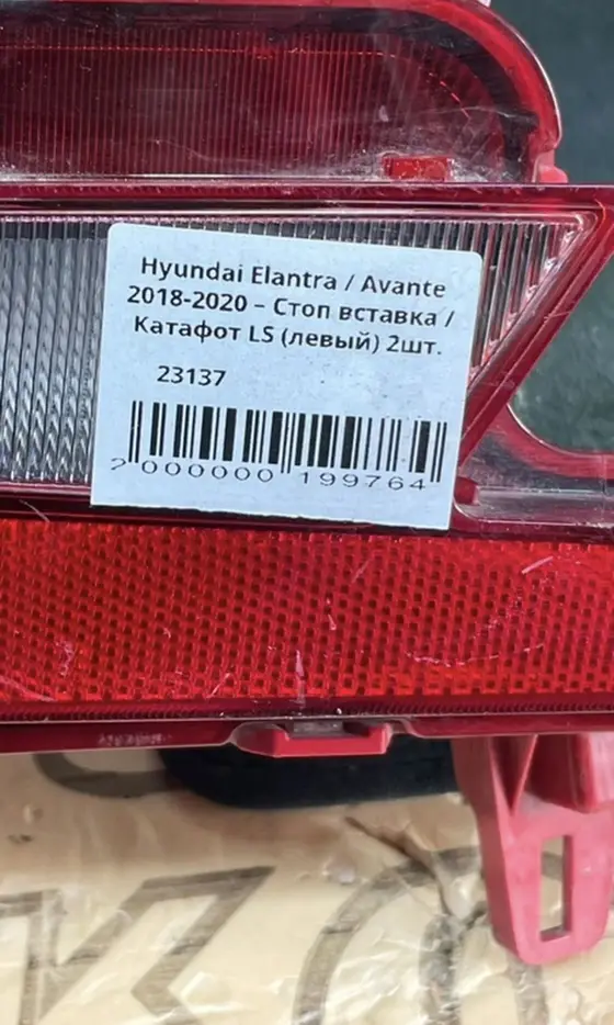 Стоп вставка / Катафот LS (левый) — фото 4