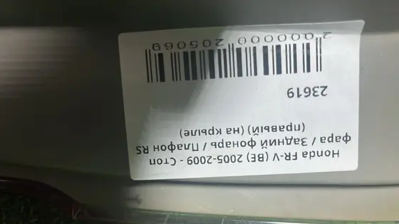 Стоп фара / Задний фонарь / Плафон RS (правый) (на крыле) — фото 5