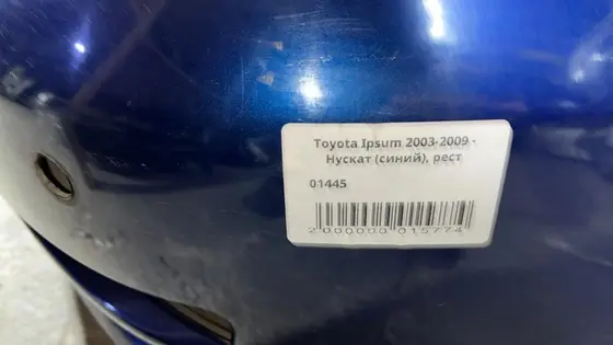 Нускат / Морда / Ноускат (синий) (рест.) (АКПП) (узк.) — фото 4